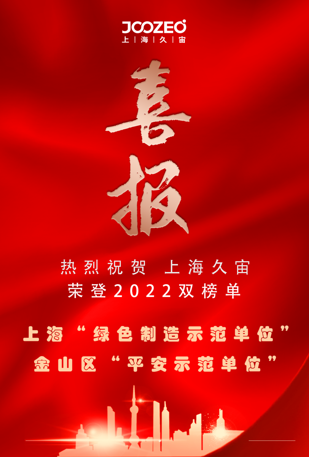 上海久宙荣登“2022上海绿色制造示范单位” 和“金山区平安示范单位”双榜单！