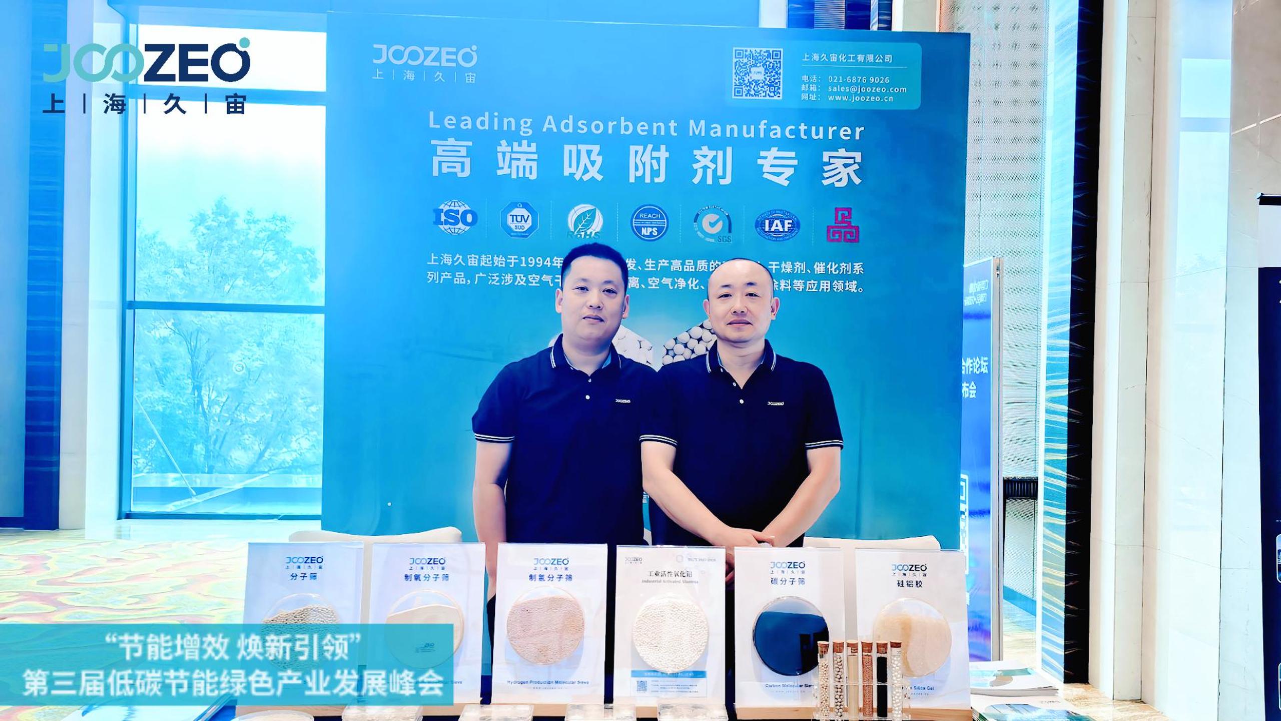 上海久宙赞助并参加山东第三届低碳节能绿色产业发展峰会