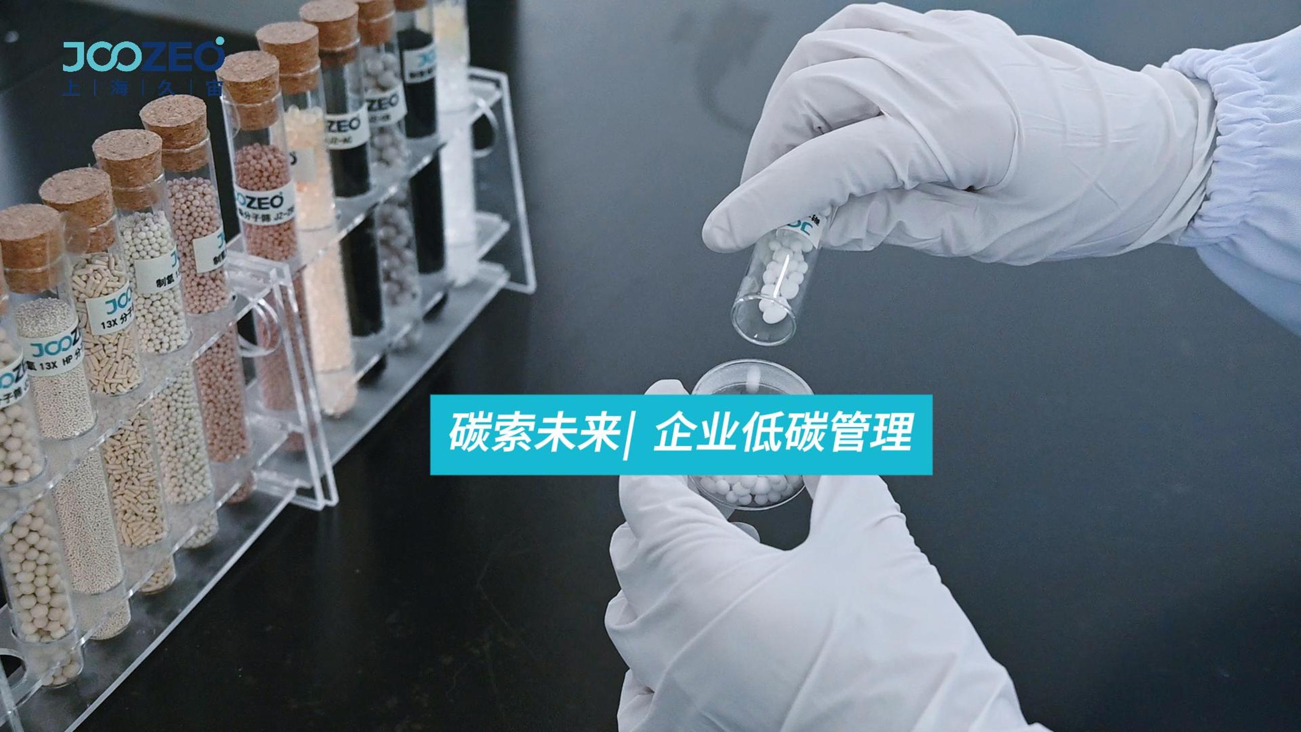 上海久宙高性能吸附剂入选节能减排优秀案例