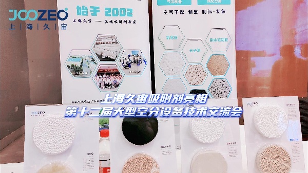上海久宙吸附剂亮相第十二届大型空分装备技术交流