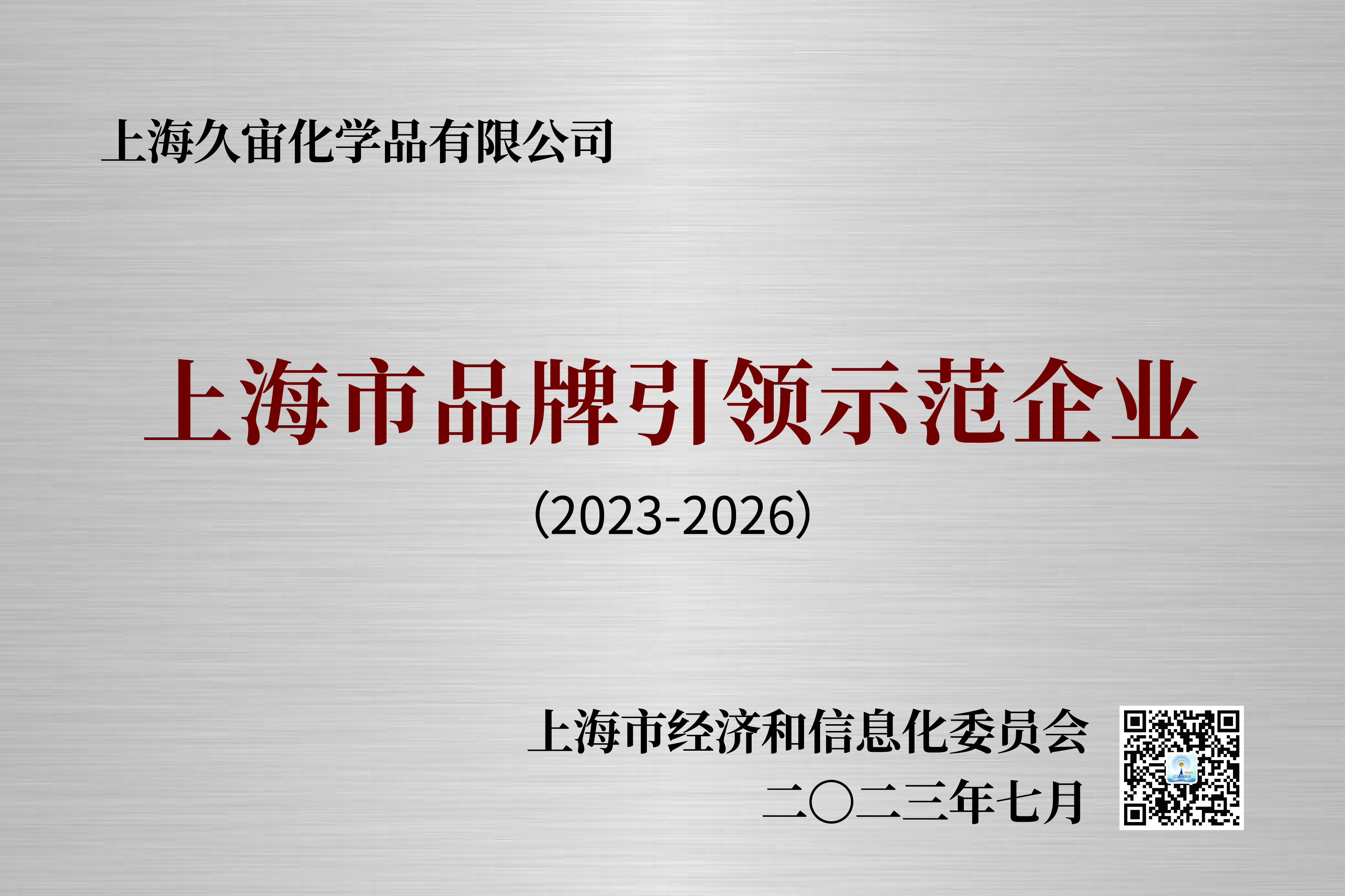 上海久宙荣获“上海市品牌引领示范企业”称号