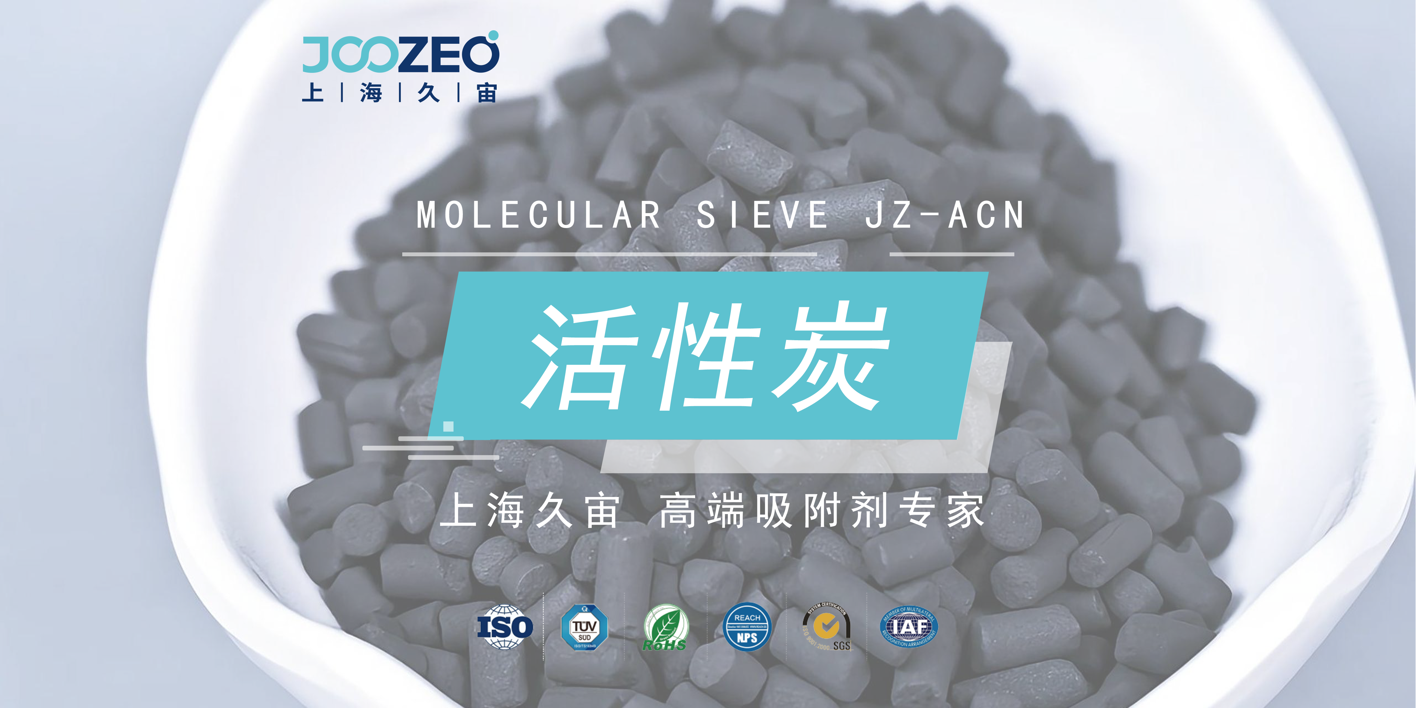 上海久宙活性炭系列