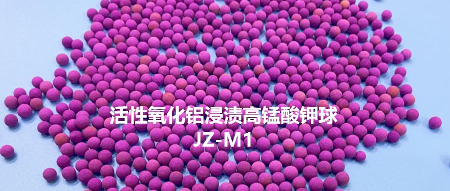 活性氧化铝浸渍高锰酸钾球在空气净化中的应用