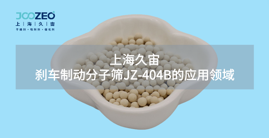 上海久宙刹车制动分子筛JZ-404B的应用领域