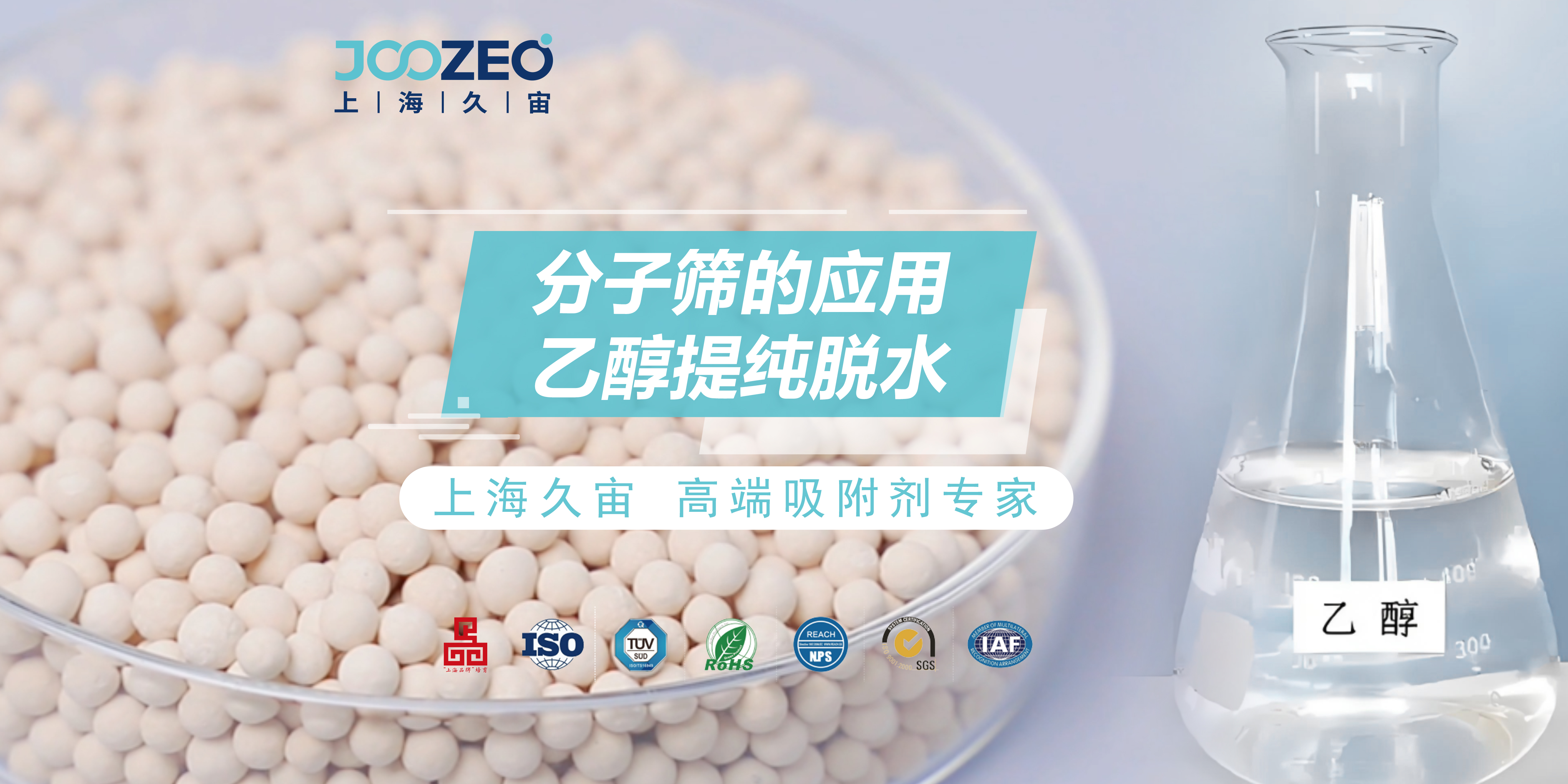 分子筛应用于乙醇（酒精）提纯脱水