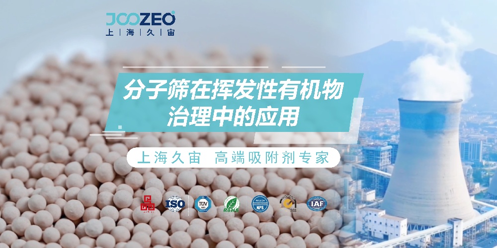 分子筛在VOCs（挥发性有机物）治理中的应用