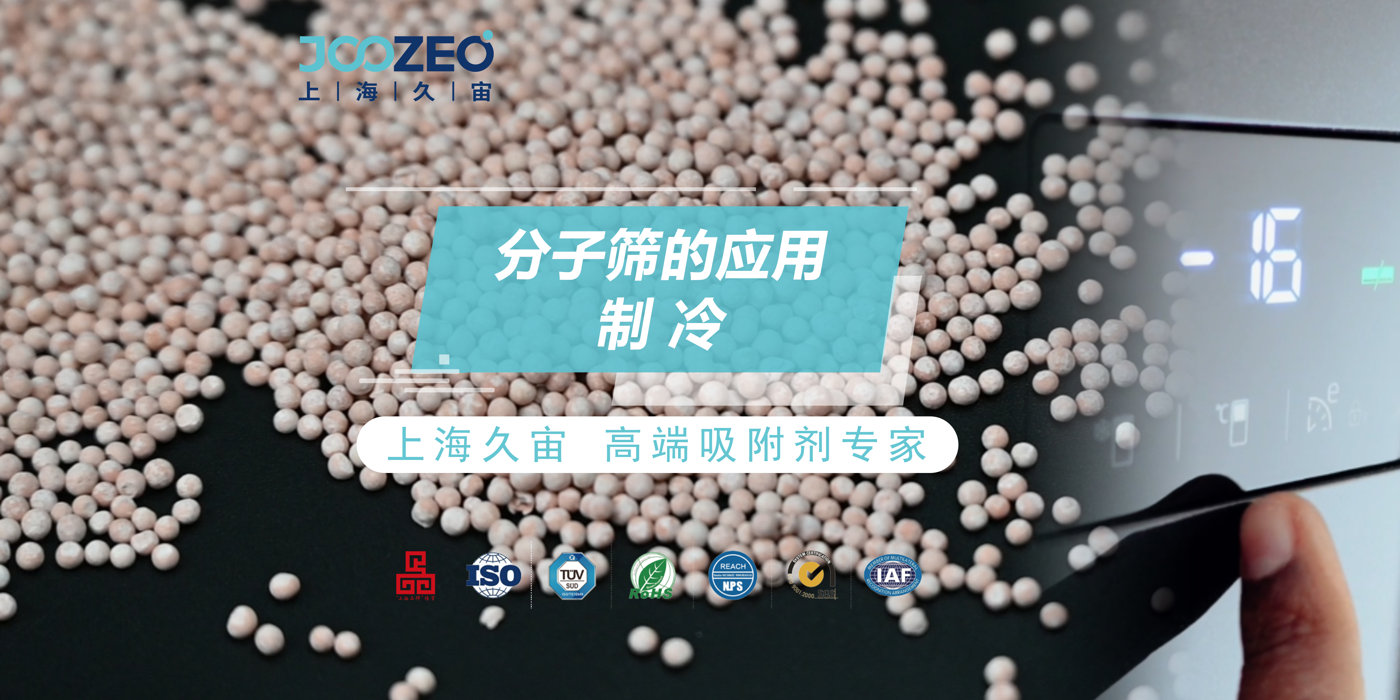 分子筛应用于制冷剂干燥