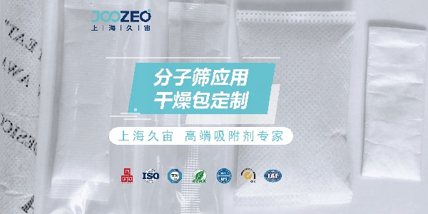 上海久宙分子筛干燥包：定制化防潮，稳定更安心