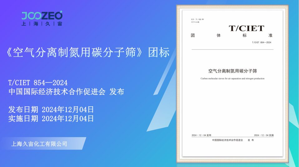 热烈庆祝由上海久宙参与起草的《空气分离制氮用碳分子筛》团标发布实施