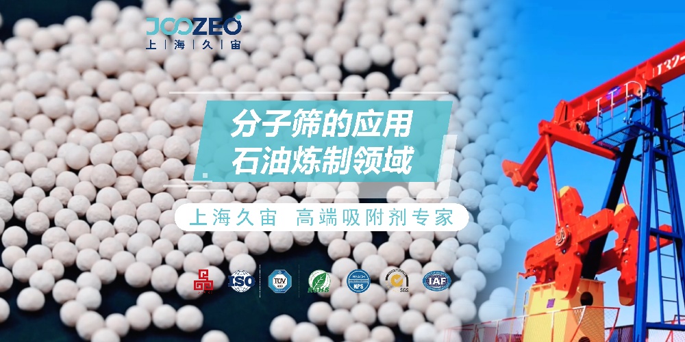 分子筛在石油炼制领域的应用及技术进展
