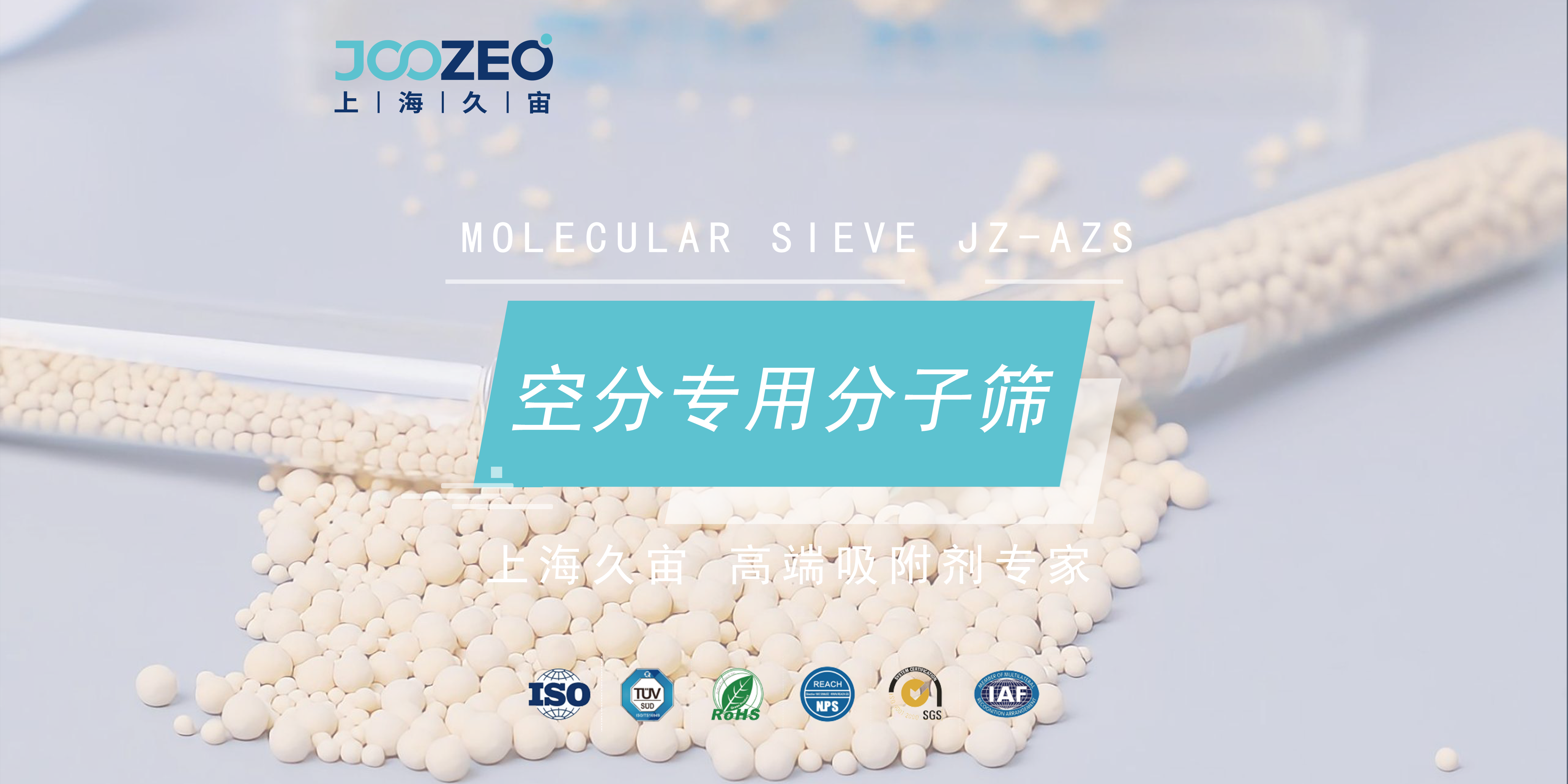 上海久宙空分专用分子筛JZ-AZS的应用领域