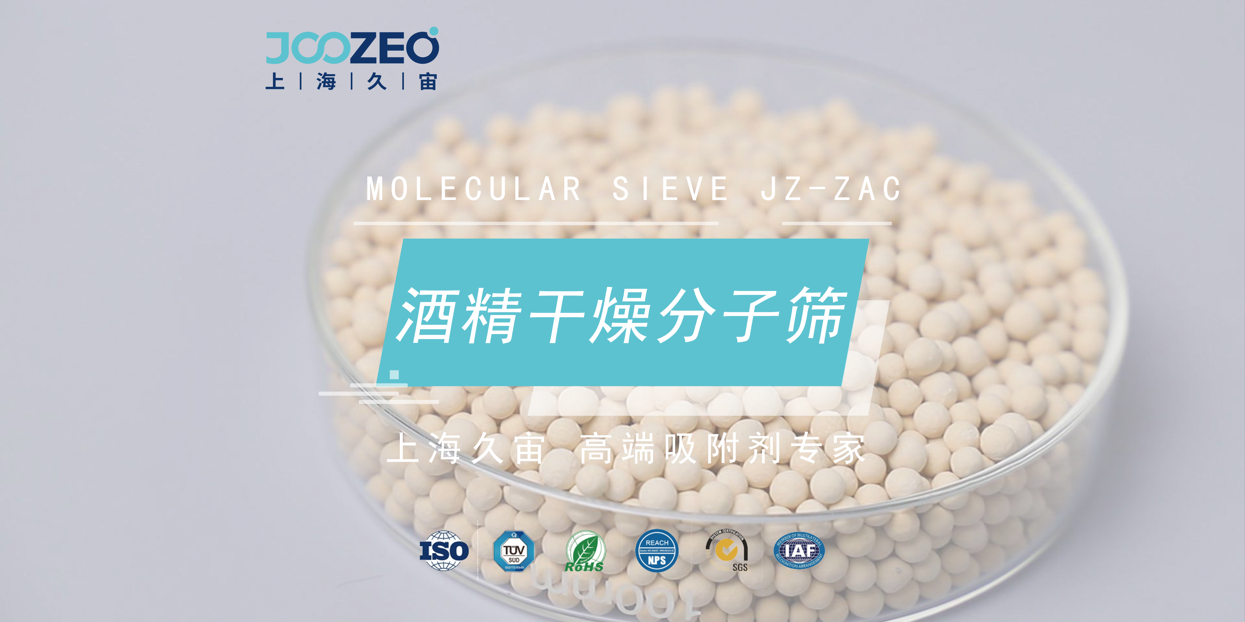 上海久宙酒精干燥分子筛JZ-ZAC的应用领域
